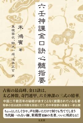 金口訣|米 鴻賓『六壬神課金口訣心髄指要』出版記念講演会。